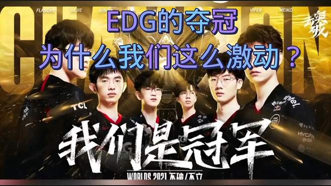 EDG夺冠后，为什么我们年轻人如此激动？看完这篇你就知道了！