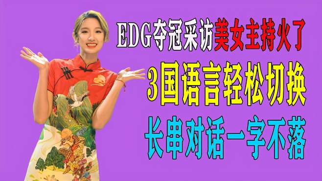 EDG夺冠采访美女主持火了！3国语言轻松切换，长串对话一字不落