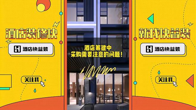 「酒店快益装」酒店筹建中，采购需要注意的问题！