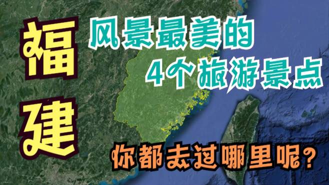 福建值得去的4个旅游景点，没去过最后一个，等于白来福建！