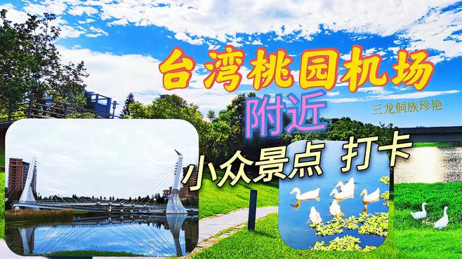 台湾桃园机场附近，这个小众旅游景点，风景也太美了吧