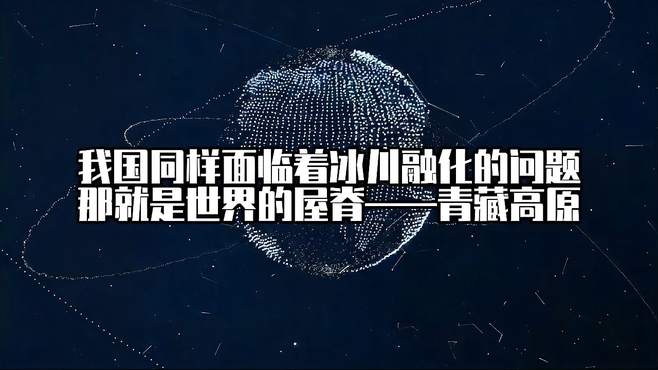 我国同样面临着冰川融化的问题，那就是世界的屋脊——青藏高原