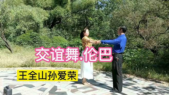 优美交谊舞伦巴《卓玛》演绎王全山孙爱荣