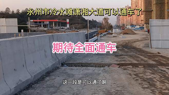 永州市潇湘大道冷东公路到火车站段，这一条拉通了期待全面通车