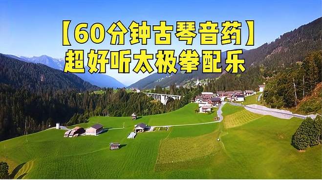 「60分钟古琴音药」超好听太极拳配乐，平和气血养心安神！