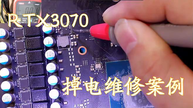 MSI-RTX3070上电掉电，是什么情况？且看任师如何秒杀？