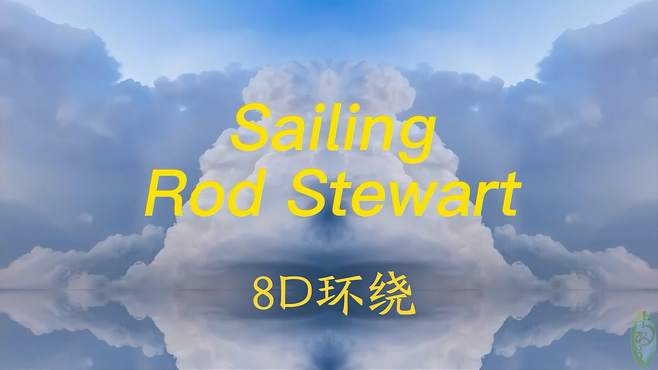 8D Sailing英文经典摇滚柏林赫塔队歌 哥伦布传主题曲 RodStewart