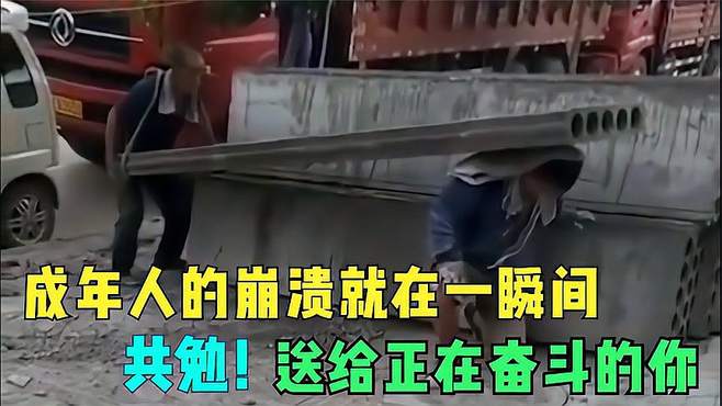 盘点全网那些引爆泪点的瞬间，成年人的崩溃，送给正在奋斗的你