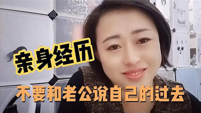 我用自己的亲身经历提醒女人们千万不要和老公聊自己的过去