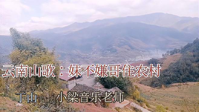 山歌，妹不嫌哥住农村。会东小哥与云南小妹合唱