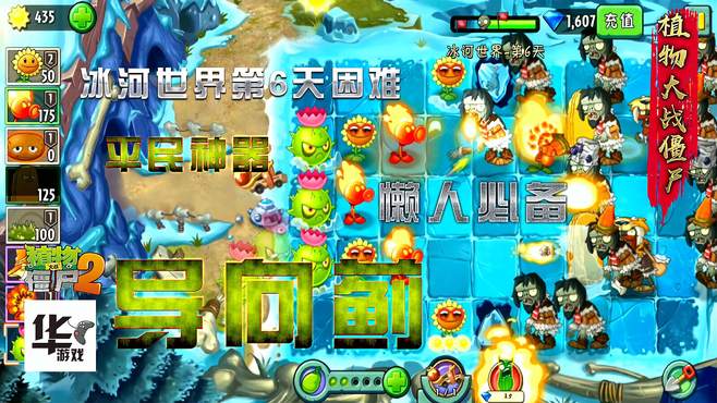 pvz2中文版：冰河世界第六天困难 平民神器导向蓟 懒人必备！