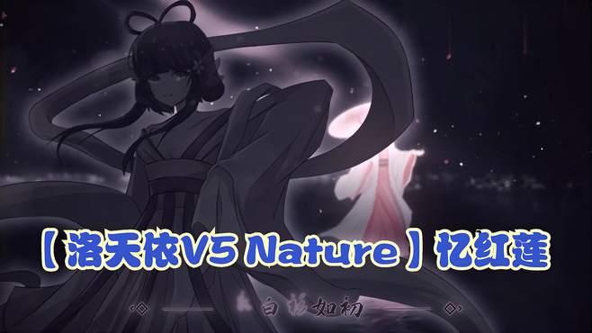 「洛天依V5 Nature」忆红莲，feat 乐正绫V5