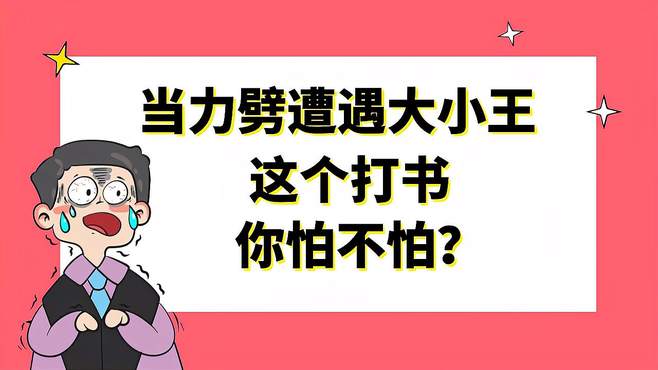 梦幻西游：当力劈遭遇大小王，这个打书你怕不怕？