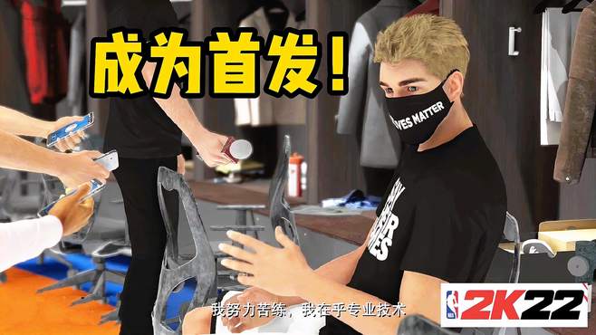 NBA2K22生涯模式：疯狂打脸！终于成为首发球员！