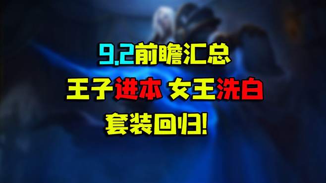 魔兽世界 9.2前瞻消息汇总，王子进本、女王洗白、套装回归！