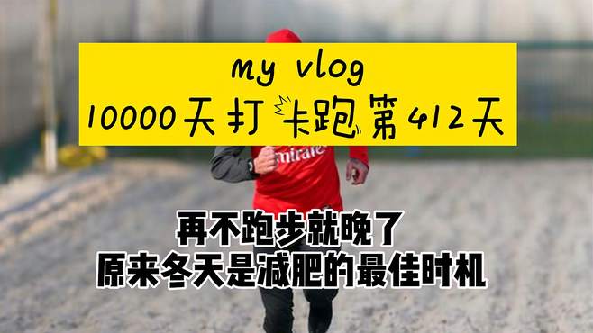 “没跑过寒冷冬季的人，如何跨越人生的低谷？”今日打卡10公里