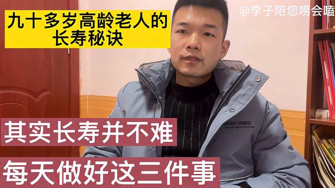 其实长寿并不难，九十岁高龄老人的秘密：每天做好这三件事