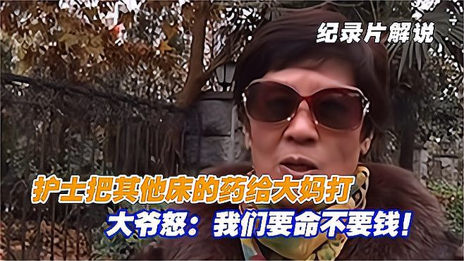 去医院打针，护士把53床的药给大妈推，大爷怒：我们要命不要钱！