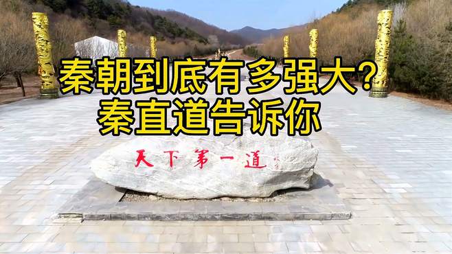 秦朝到底有多强大？造世界第一条“高速公路”，2200年荒草不生