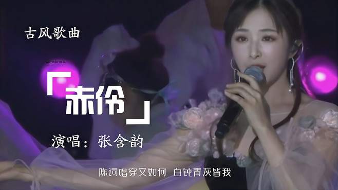 张含韵演唱HITA的古风歌曲《赤伶》，再次被戏腔惊艳了！好听