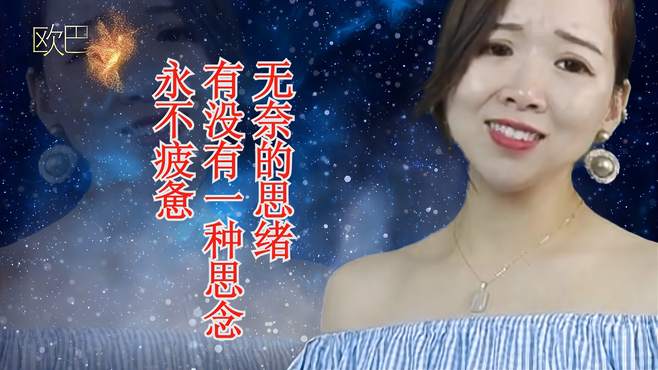 2曲老歌《无奈的思绪》《有没有一种思念永不疲惫》，人美歌更甜