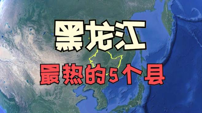 黑龙江比较热的5个县，被誉为塞北江南和小江南，有你的家乡吗？