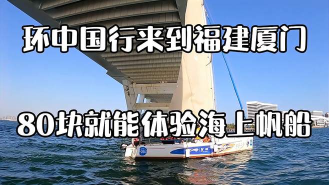 环中国行来到福建厦门，80块体验五缘湾帆船游，性价比还是可以滴