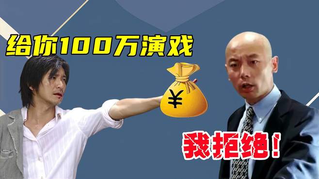 周星驰：给你100万演个角色，葛优：拒绝！后0元请谢贤，白赚3亿