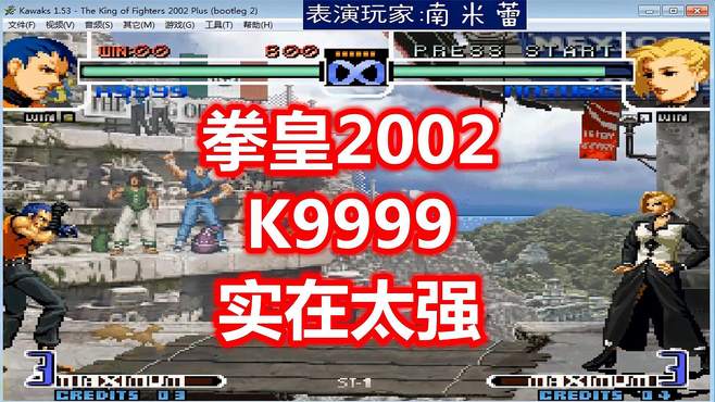 拳皇2002：K9999实在太强，胳膊可以变粗变长