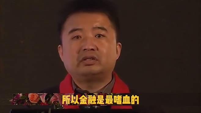 干金融的为什么坏人那么多？