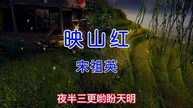 经典歌曲《映山红》，旋律优美委婉动听，其意义非凡耐人寻味