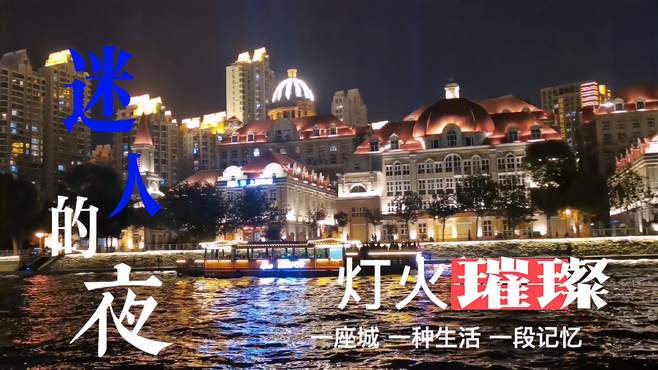 灯火璀璨光影交错，静静欣赏天津海河夜景观摩天轮，慢下脚步