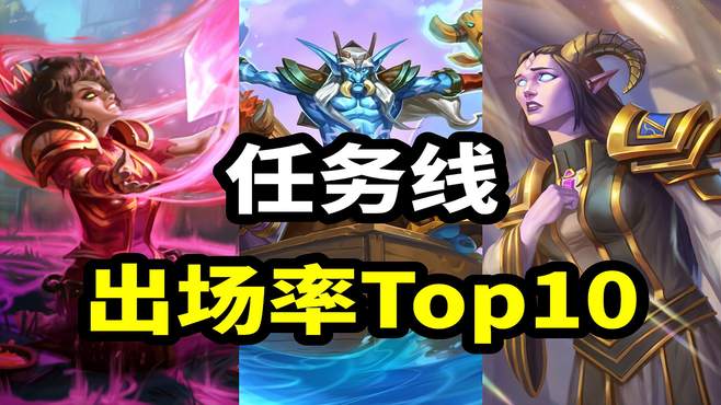 炉石任务线出场率Top10，前三名毫无悬念