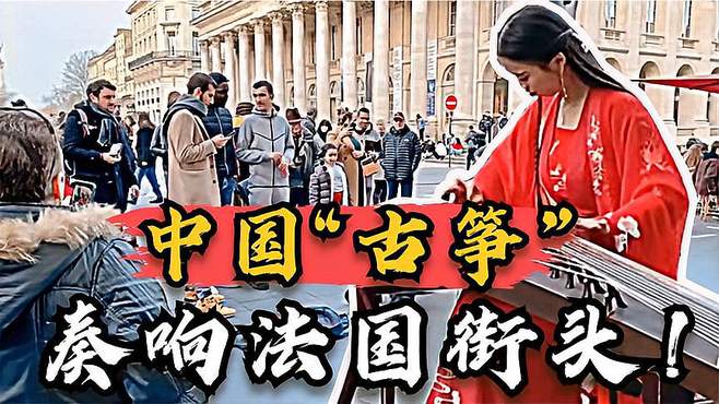 中国女孩穿汉服在法国街头弹古筝，征服全场老外，对中国更好奇了