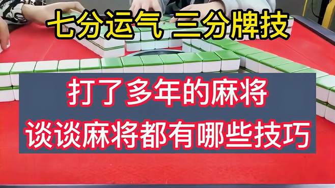 打了多年的麻将，谈谈麻将都有哪些技巧