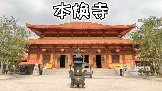 佛山三水森林公园本焕寺