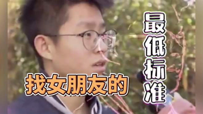 满级猎杀时刻：钢铁直男找女朋友的最低标准