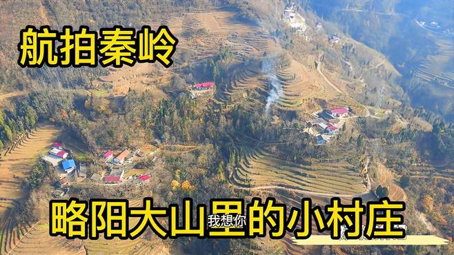 航拍秦岭：略阳大山里的小村庄