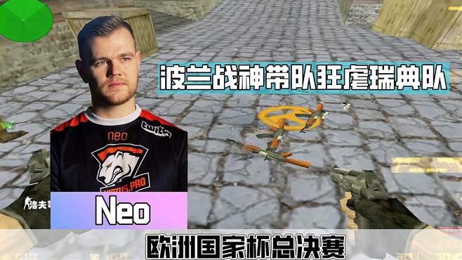 CS世界大赛 战神Neo为国出征对抗大魔王瑞典队 残局处理对手懵了