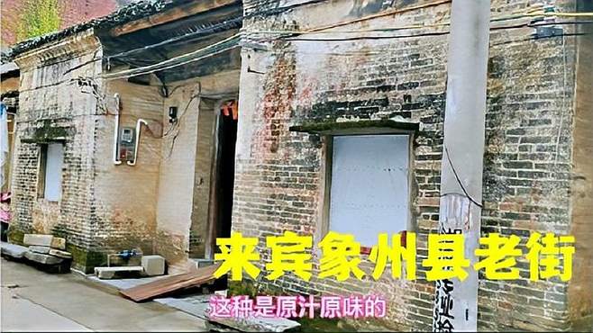 广西来宾象州县，有东南西北4条老街，你知道在哪里么