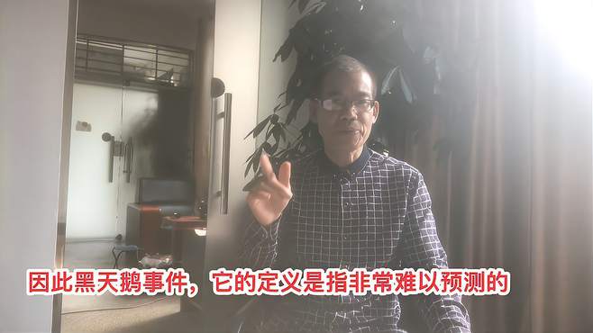 什么叫黑天鹅事件？来，我们简单地了解一下！