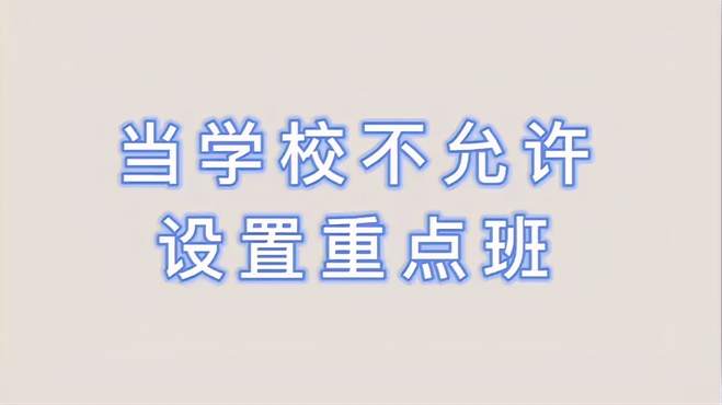 当学校不允许设置重点班，你遇到这个情况吗？