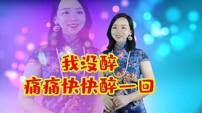 民谣音乐《我没醉》《痛痛快快醉一回》，声声醉人心，让人陶醉