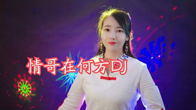 红袖DJ《情哥在何方》，甜蜜的歌儿，送给亲爱的你