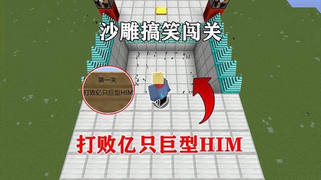 我的世界打败亿只巨型HIM！一拳超人能否一拳秒杀？