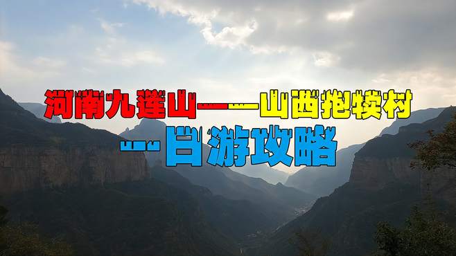 河南新乡九莲山前往山西陵川抱犊村，如何走？一日游攻略送给您