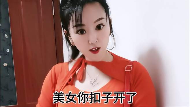 美女，扣子开了，快看看吧