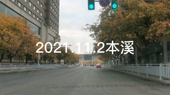 2021.11.2山城本溪