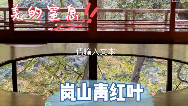 日本旅游：京都岚山的枫叶变红了，景色美不胜收！