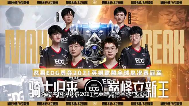 祝贺！中国EDG，问鼎英雄联盟！